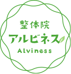 岐阜市の整体なら整体院アルビネス｜10年後も動ける身体をつくる
