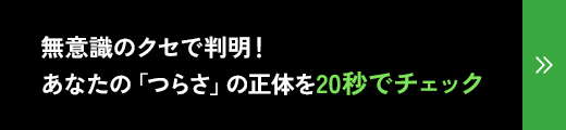 無意識のクセで判明！ あなたの「つらさ」の正体を20秒でチェック